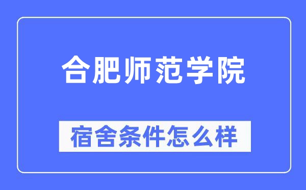 合肥师范学院宿舍条件怎么样,有空调和独立卫生间吗？（附宿舍图片）