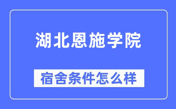 湖北恩施学院宿舍条件怎么样,有空调和独立卫生间吗？（附宿舍图片）