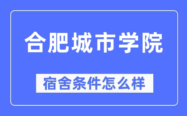 合肥城市学院宿舍条件怎么样,有空调和独立卫生间吗？（附宿舍图片）