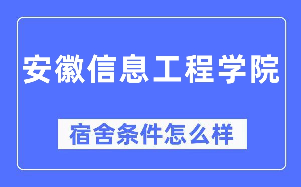 安徽信息工程学院宿舍条件怎么样,有空调和独立卫生间吗？（附宿舍图片）