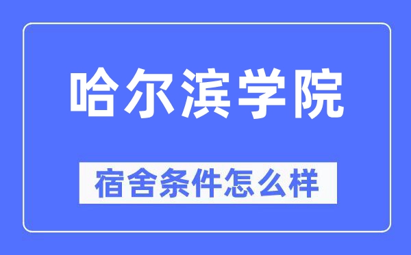 哈尔滨学院宿舍条件怎么样,有空调和独立卫生间吗？（附宿舍图片）