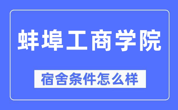 蚌埠工商学院宿舍条件怎么样,有空调和独立卫生间吗？（附宿舍图片）