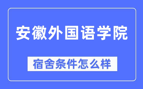 安徽外国语学院宿舍条件怎么样,有空调和独立卫生间吗？（附宿舍图片）