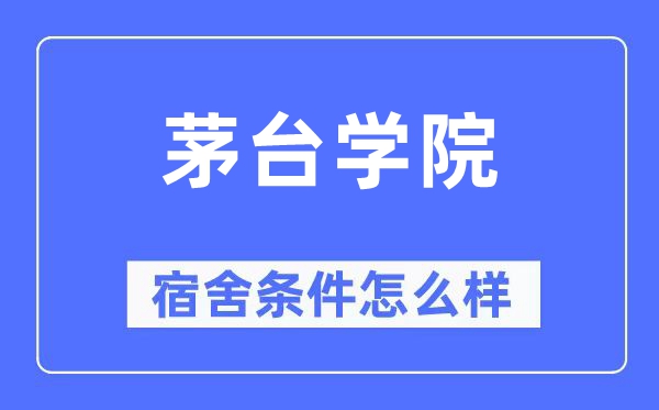 茅台学院宿舍条件怎么样,有空调和独立卫生间吗？（附宿舍图片）