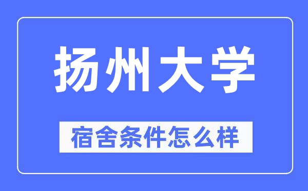 扬州大学宿舍条件怎么样,有空调和独立卫生间吗？（附宿舍图片）