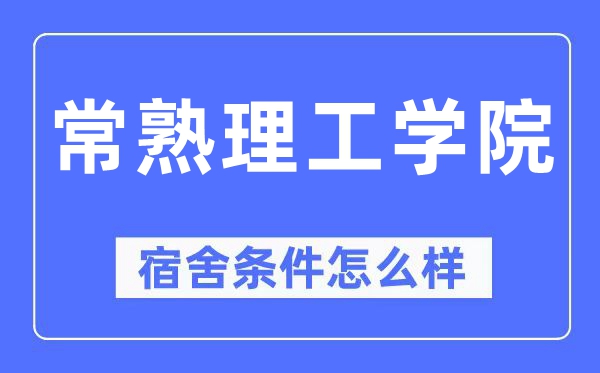 常熟理工学院宿舍条件怎么样,有空调和独立卫生间吗？（附宿舍图片）