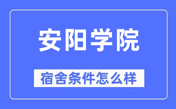 安阳学院宿舍条件怎么样,有空调和独立卫生间吗？（附宿舍图片）