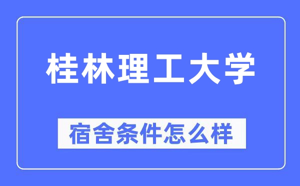 桂林理工大学宿舍条件怎么样,有空调和独立卫生间吗？（附宿舍图片）