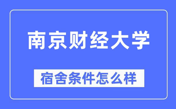 南京财经大学宿舍条件怎么样,有空调和独立卫生间吗？（附宿舍图片）