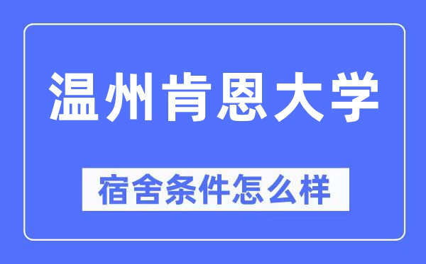 温州肯恩大学宿舍条件怎么样,有空调和独立卫生间吗？（附宿舍图片）