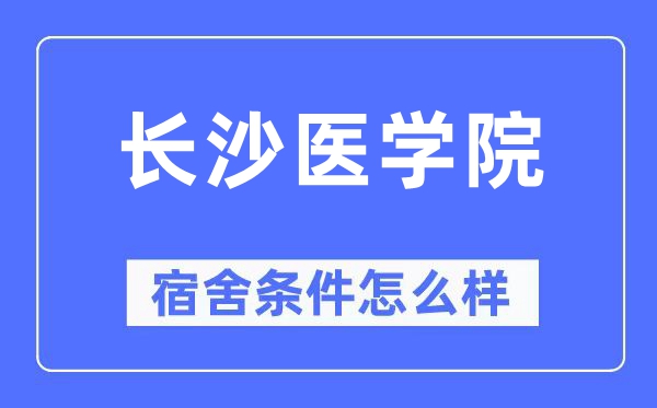 长沙医学院宿舍条件怎么样,有空调和独立卫生间吗？（附宿舍图片）