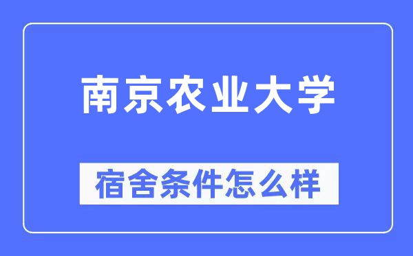 南京农业大学宿舍条件怎么样,有空调和独立卫生间吗？（附宿舍图片）