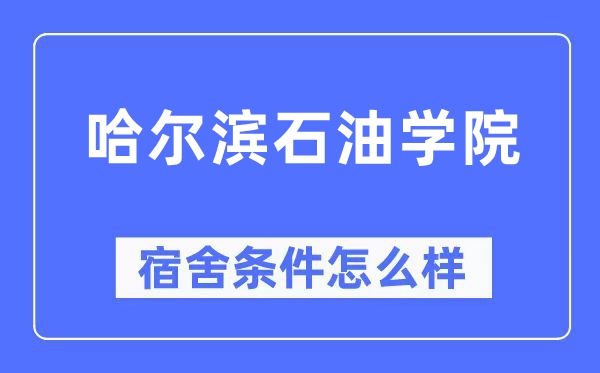 哈尔滨石油学院宿舍条件怎么样,有空调和独立卫生间吗？（附宿舍图片）