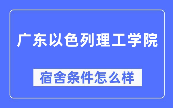 广东以色列理工学院宿舍条件怎么样,有空调和独立卫生间吗？（附宿舍图片）