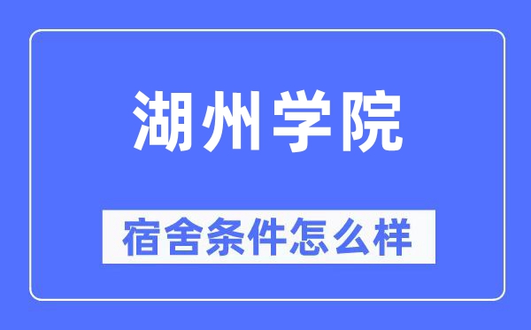 湖州学院宿舍条件怎么样,有空调和独立卫生间吗？（附宿舍图片）