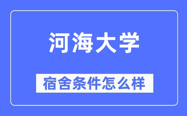 河海大学宿舍条件怎么样,有空调和独立卫生间吗？（附宿舍图片）