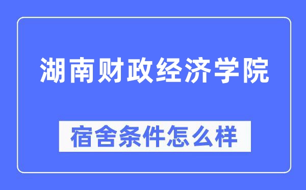 湖南财政经济学院宿舍条件怎么样,有空调和独立卫生间吗？（附宿舍图片）