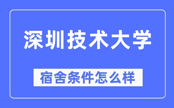 深圳技术大学宿舍条件怎么样,有空调和独立卫生间吗？（附宿舍图片）