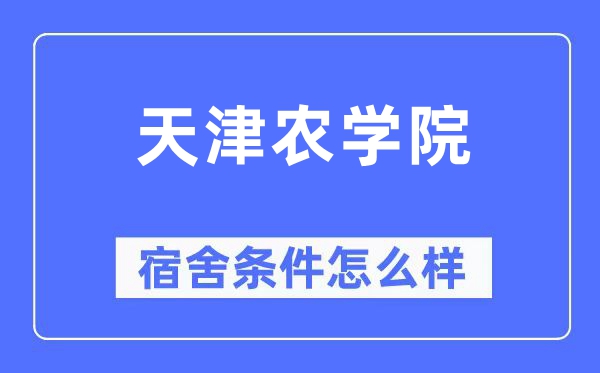 天津农学院宿舍条件怎么样,有空调和独立卫生间吗？（附宿舍图片）