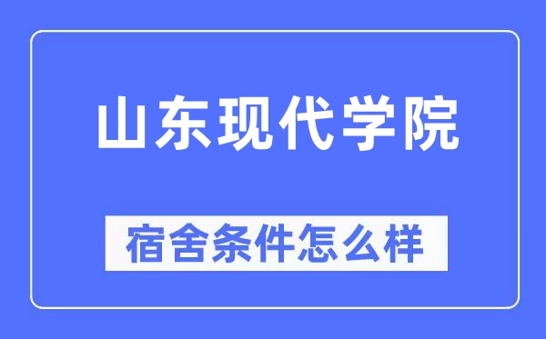 山东现代学院宿舍条件怎么样,有空调和独立卫生间吗？（附宿舍图片）