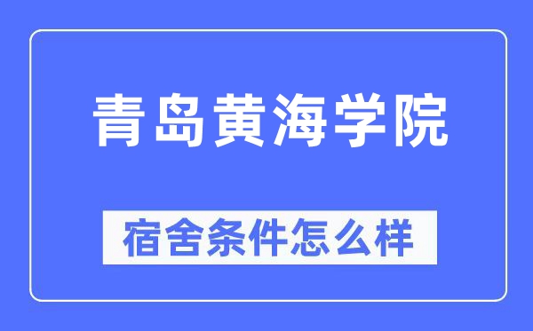 青岛黄海学院宿舍条件怎么样,有空调和独立卫生间吗？（附宿舍图片）