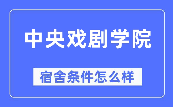 中央戏剧学院宿舍条件怎么样,有空调和独立卫生间吗？（附宿舍图片）