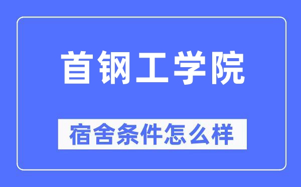 首钢工学院宿舍条件怎么样,有空调和独立卫生间吗？（附宿舍图片）