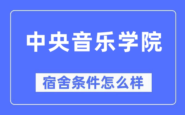 中央音乐学院宿舍条件怎么样,有空调和独立卫生间吗？（附宿舍图片）