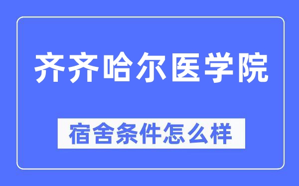 齐齐哈尔医学院宿舍条件怎么样,有空调和独立卫生间吗？（附宿舍图片）