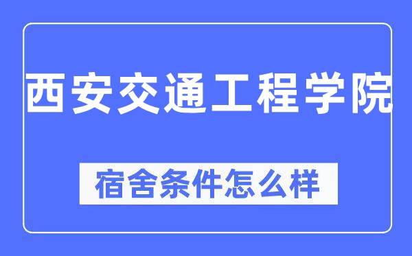 西安交通工程学院宿舍条件怎么样,有空调和独立卫生间吗？（附宿舍图片）