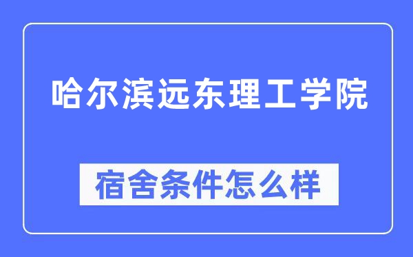 哈尔滨远东理工学院宿舍条件怎么样,有空调和独立卫生间吗？（附宿舍图片）