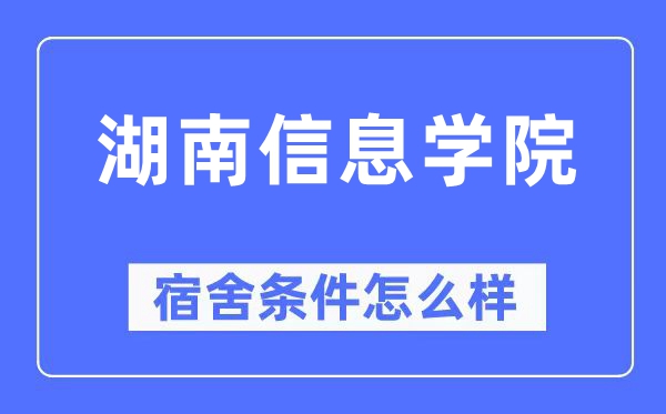 湖南信息学院宿舍条件怎么样,有空调和独立卫生间吗？（附宿舍图片）