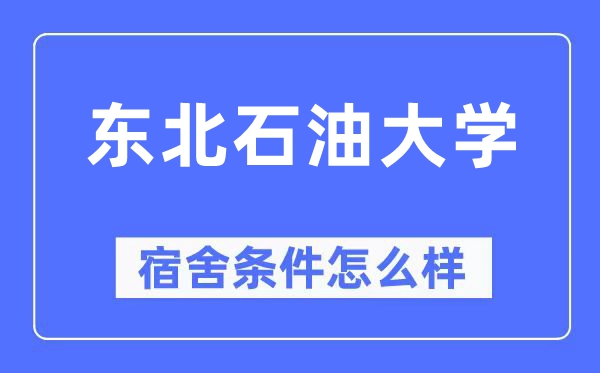 东北石油大学宿舍条件怎么样,有空调和独立卫生间吗？（附宿舍图片）