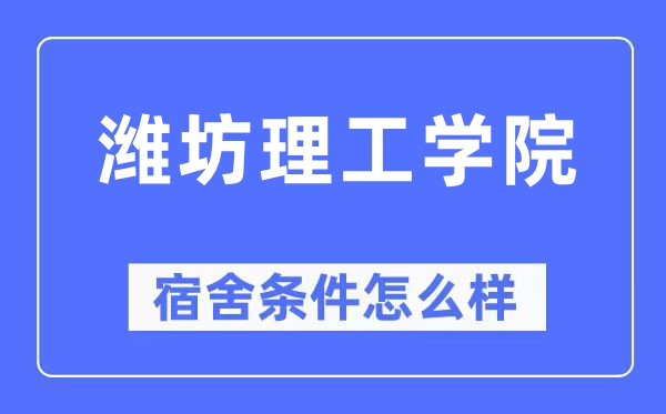 潍坊理工学院宿舍条件怎么样,有空调和独立卫生间吗？（附宿舍图片）