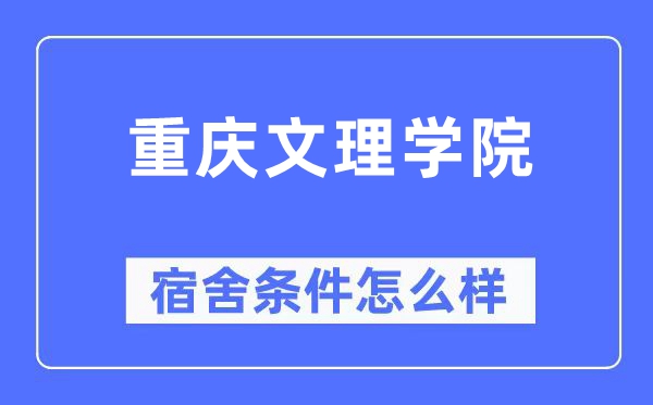 重庆文理学院宿舍条件怎么样,有空调和独立卫生间吗？（附宿舍图片）