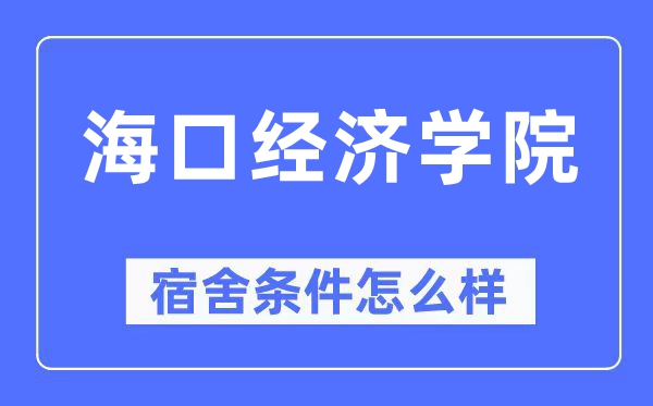 海口经济学院宿舍条件怎么样,有空调和独立卫生间吗？（附宿舍图片）