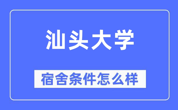 汕头大学宿舍条件怎么样,有空调和独立卫生间吗？（附宿舍图片）