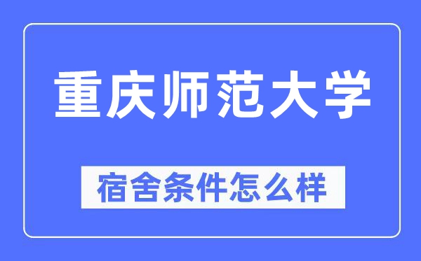 重庆师范大学宿舍条件怎么样,有空调和独立卫生间吗？（附宿舍图片）