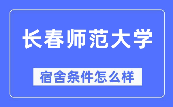 长春师范大学宿舍条件怎么样,有空调和独立卫生间吗？（附宿舍图片）