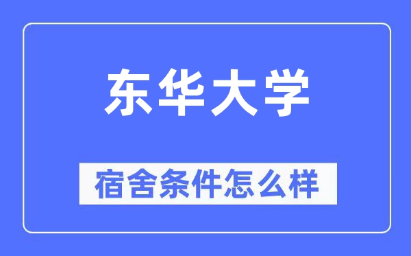 东华大学宿舍条件怎么样,有空调和独立卫生间吗？（附宿舍图片）