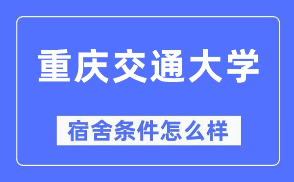 重庆交通大学宿舍条件怎么样,有空调和独立卫生间吗？（附宿舍图片）