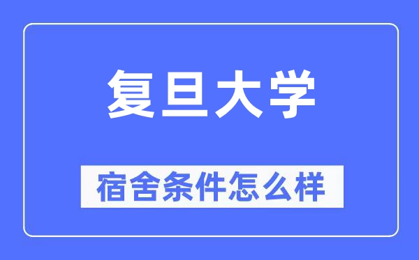 复旦大学宿舍条件怎么样,有空调和独立卫生间吗？（附宿舍图片）