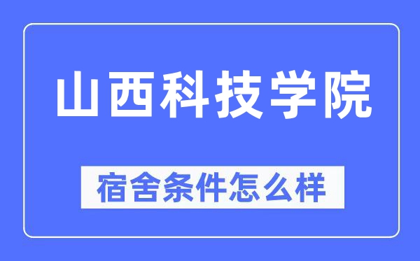 山西科技学院宿舍条件怎么样,有空调和独立卫生间吗？（附宿舍图片）