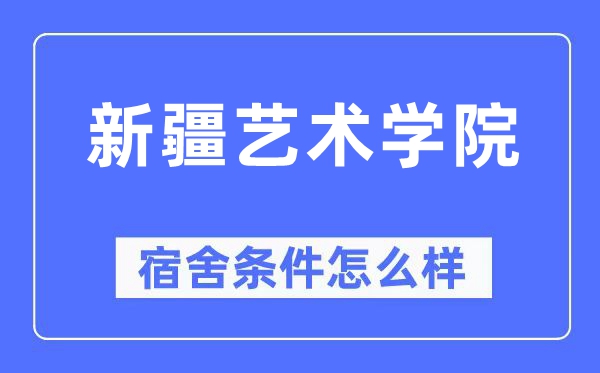 新疆艺术学院宿舍条件怎么样,有空调和独立卫生间吗？（附宿舍图片）