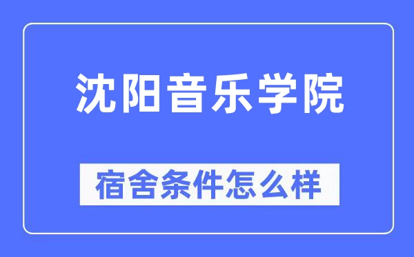 沈阳音乐学院宿舍条件怎么样,有空调和独立卫生间吗？（附宿舍图片）