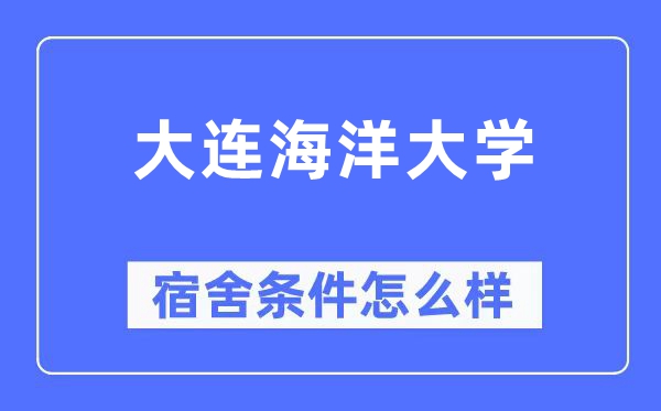 大连海洋大学宿舍条件怎么样,有空调和独立卫生间吗？（附宿舍图片）