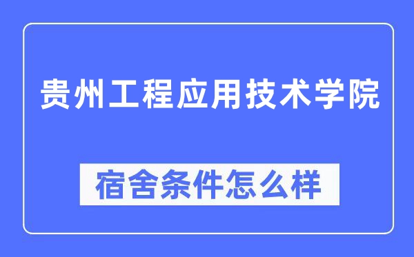 贵州工程应用技术学院宿舍条件怎么样,有空调和独立卫生间吗？（附宿舍图片）