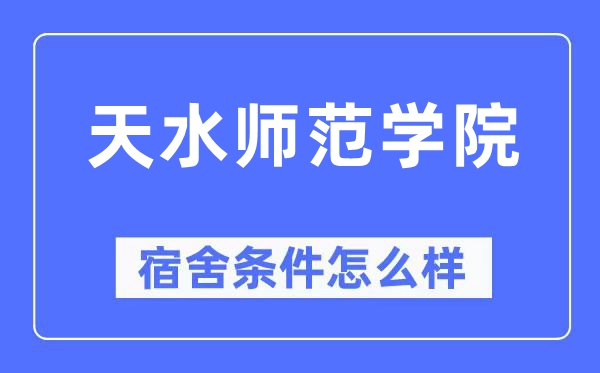 天水师范学院宿舍条件怎么样,有空调和独立卫生间吗？（附宿舍图片）