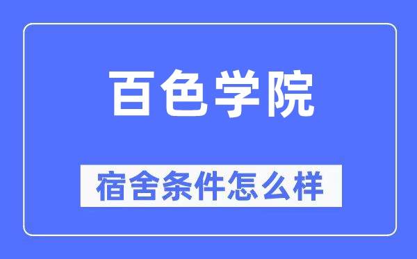 百色学院宿舍条件怎么样,有空调和独立卫生间吗？（附宿舍图片）