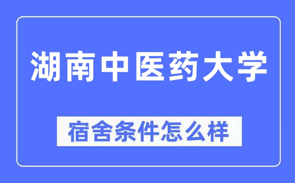 湖南中医药大学宿舍条件怎么样,有空调和独立卫生间吗？（附宿舍图片）